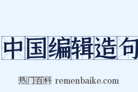 中国编辑造句是什么意思的图片